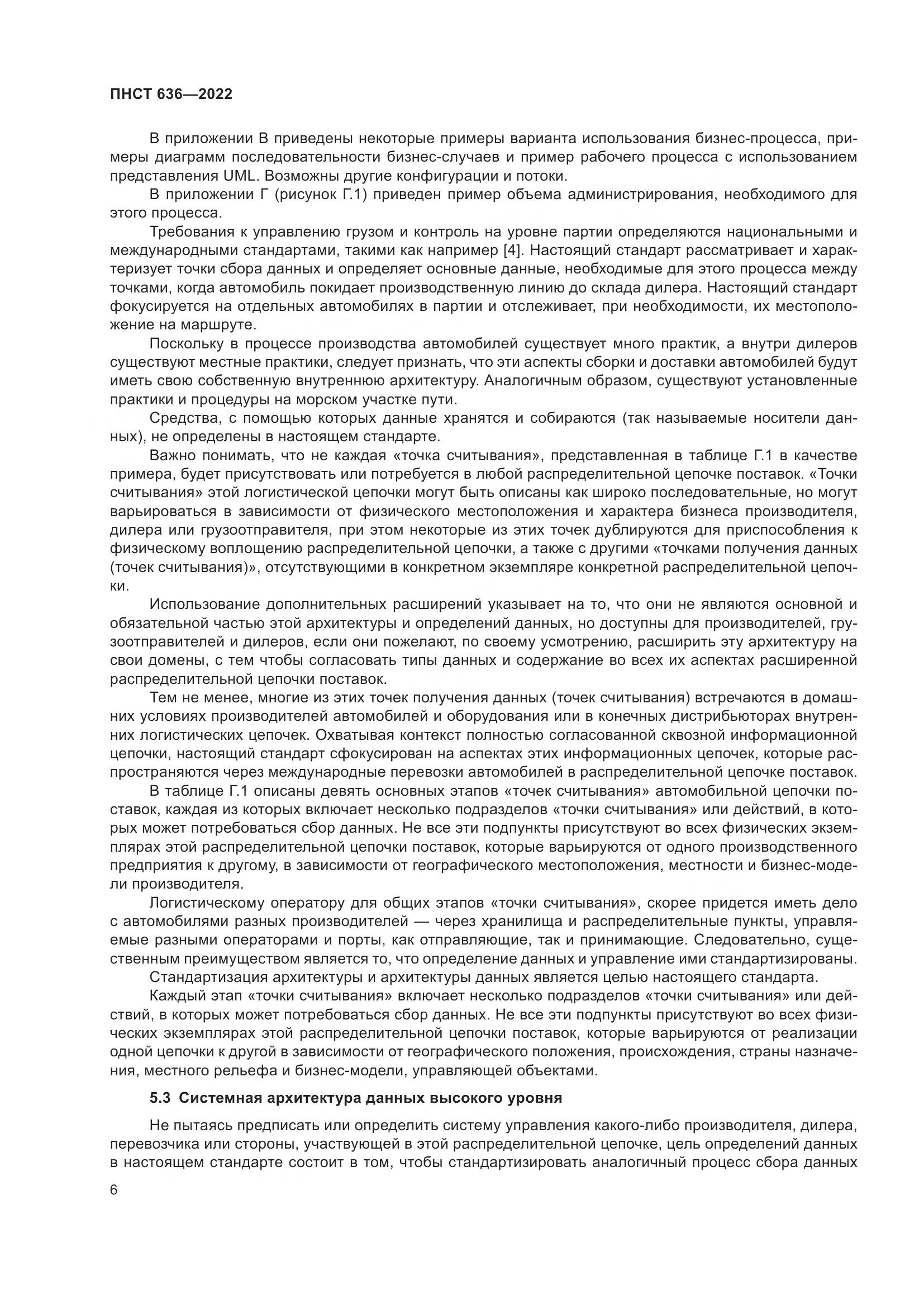 ПНСТ 636-2022, страница 11