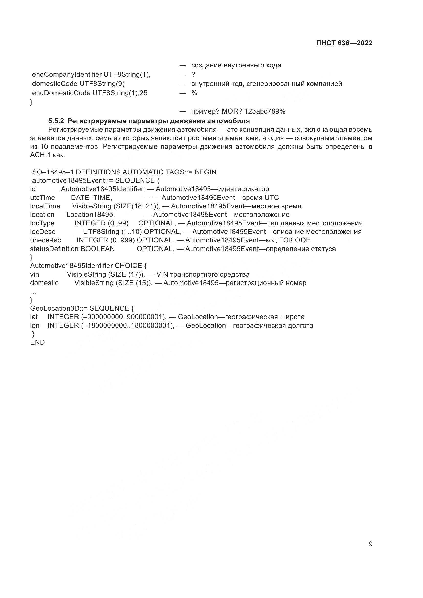 ПНСТ 636-2022, страница 14