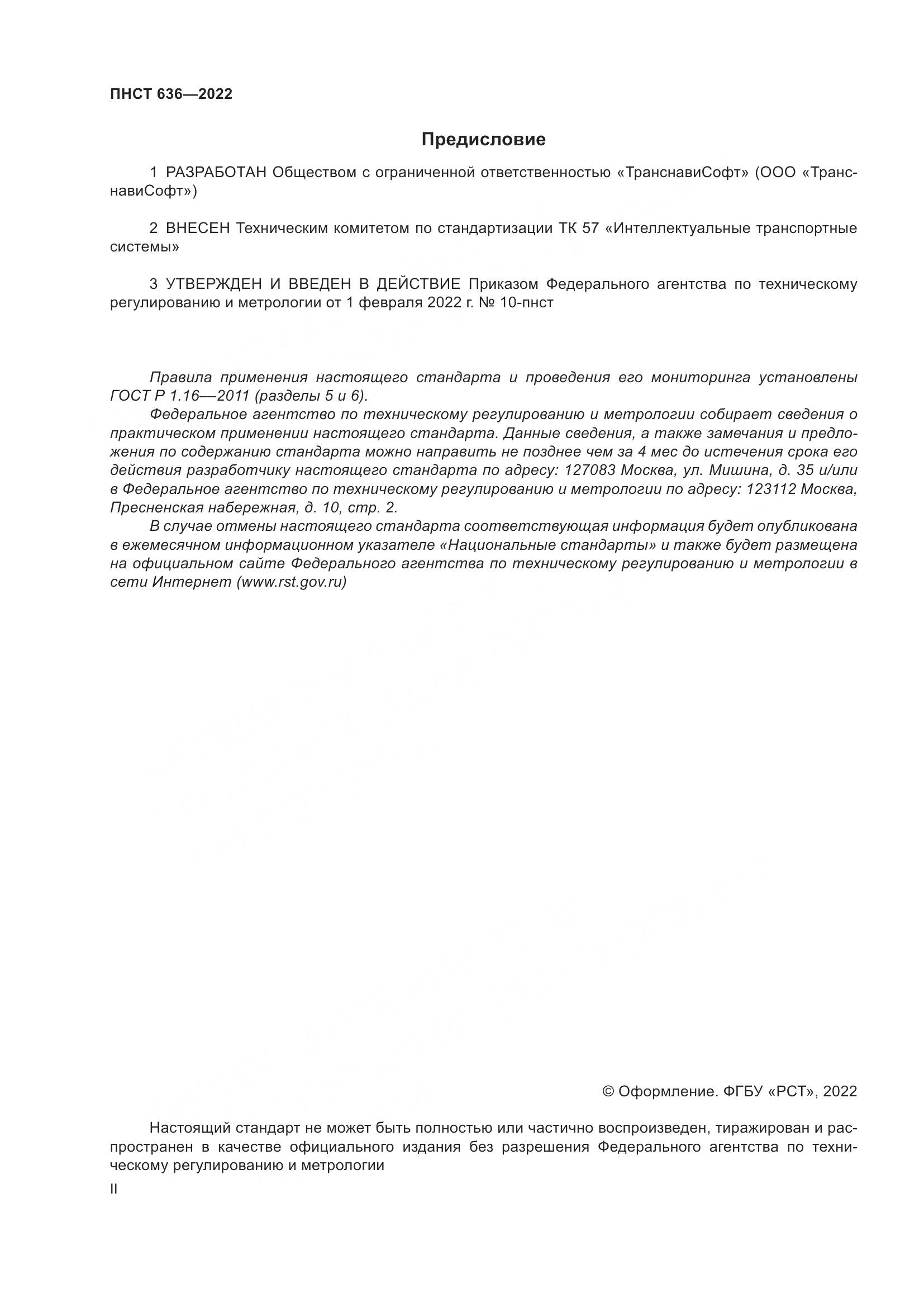 ПНСТ 636-2022, страница 2