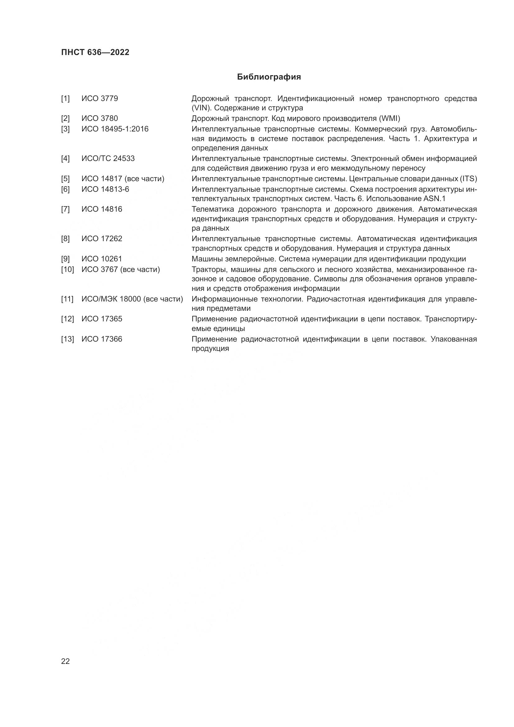 ПНСТ 636-2022, страница 27
