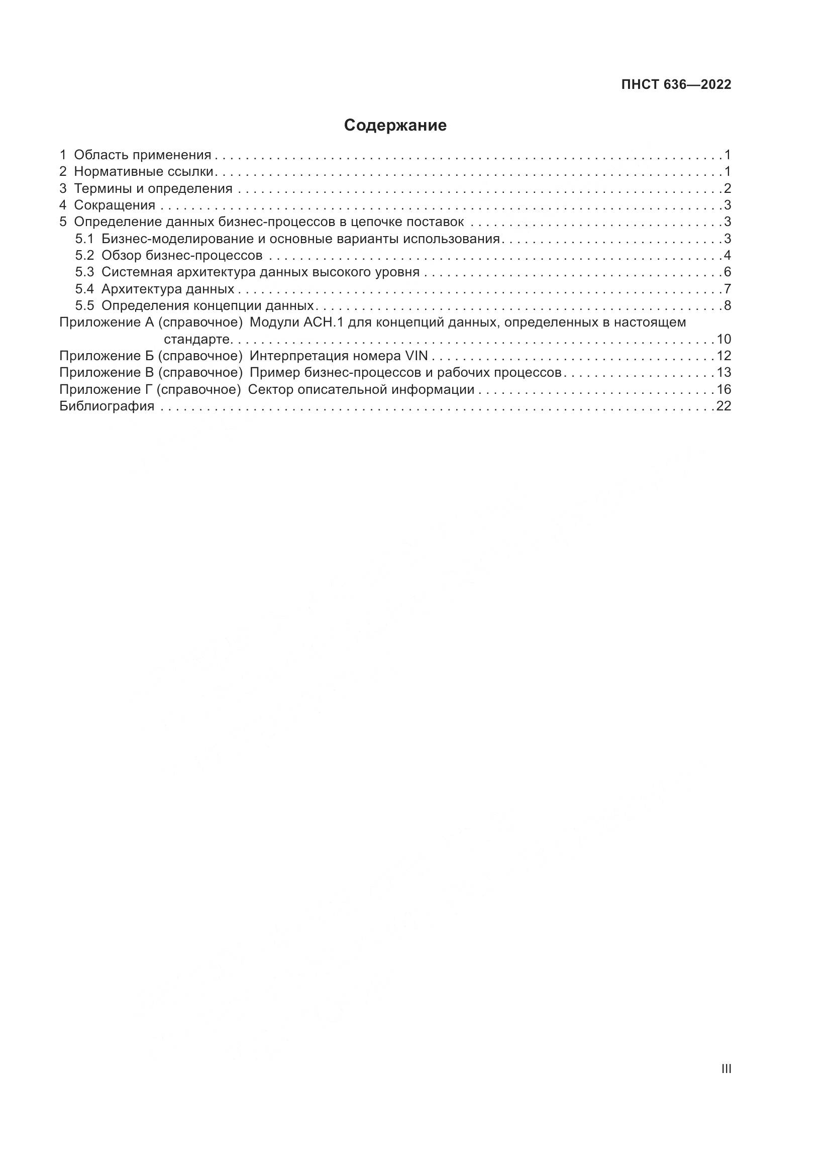 ПНСТ 636-2022, страница 3