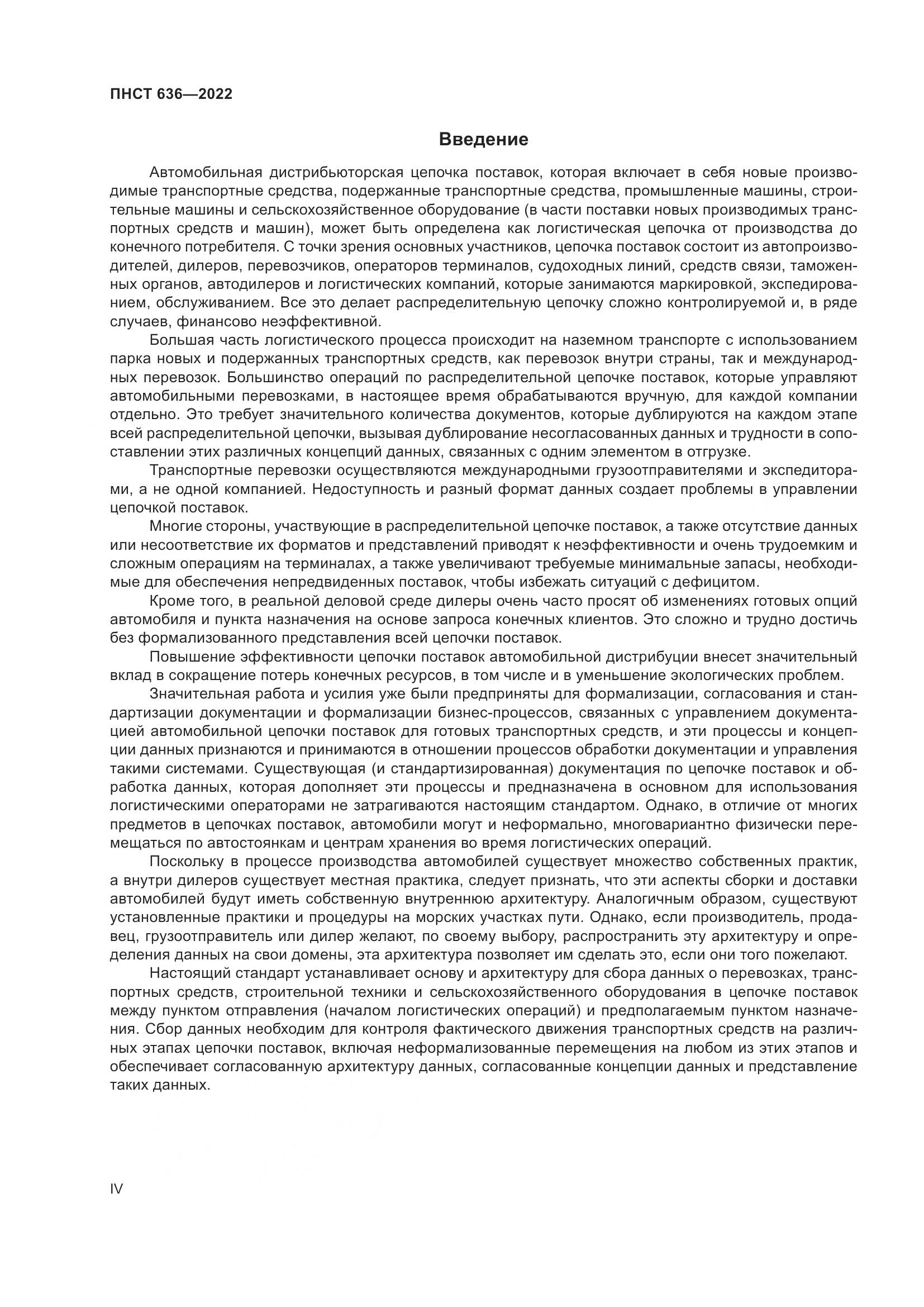ПНСТ 636-2022, страница 4