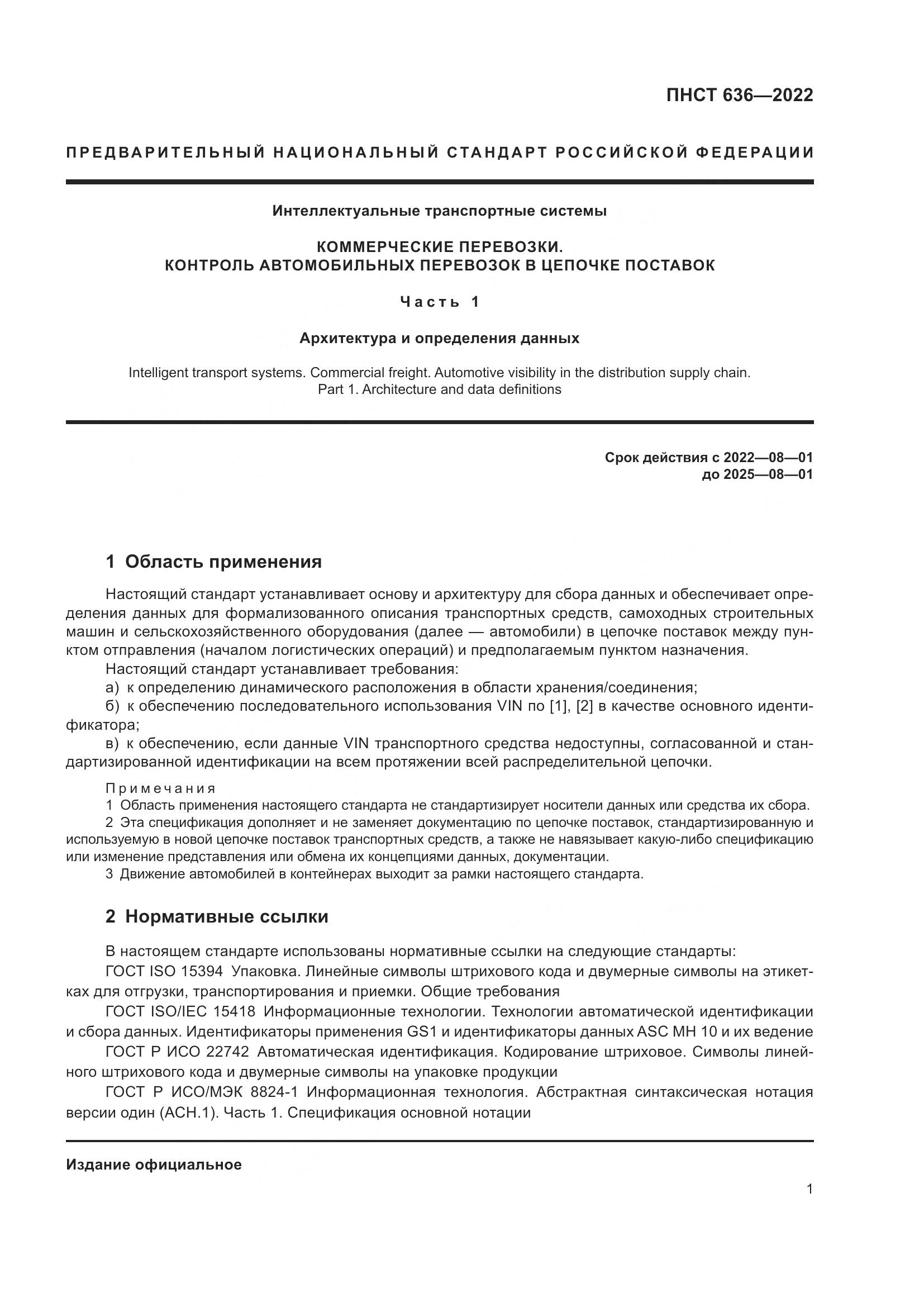 ПНСТ 636-2022, страница 6