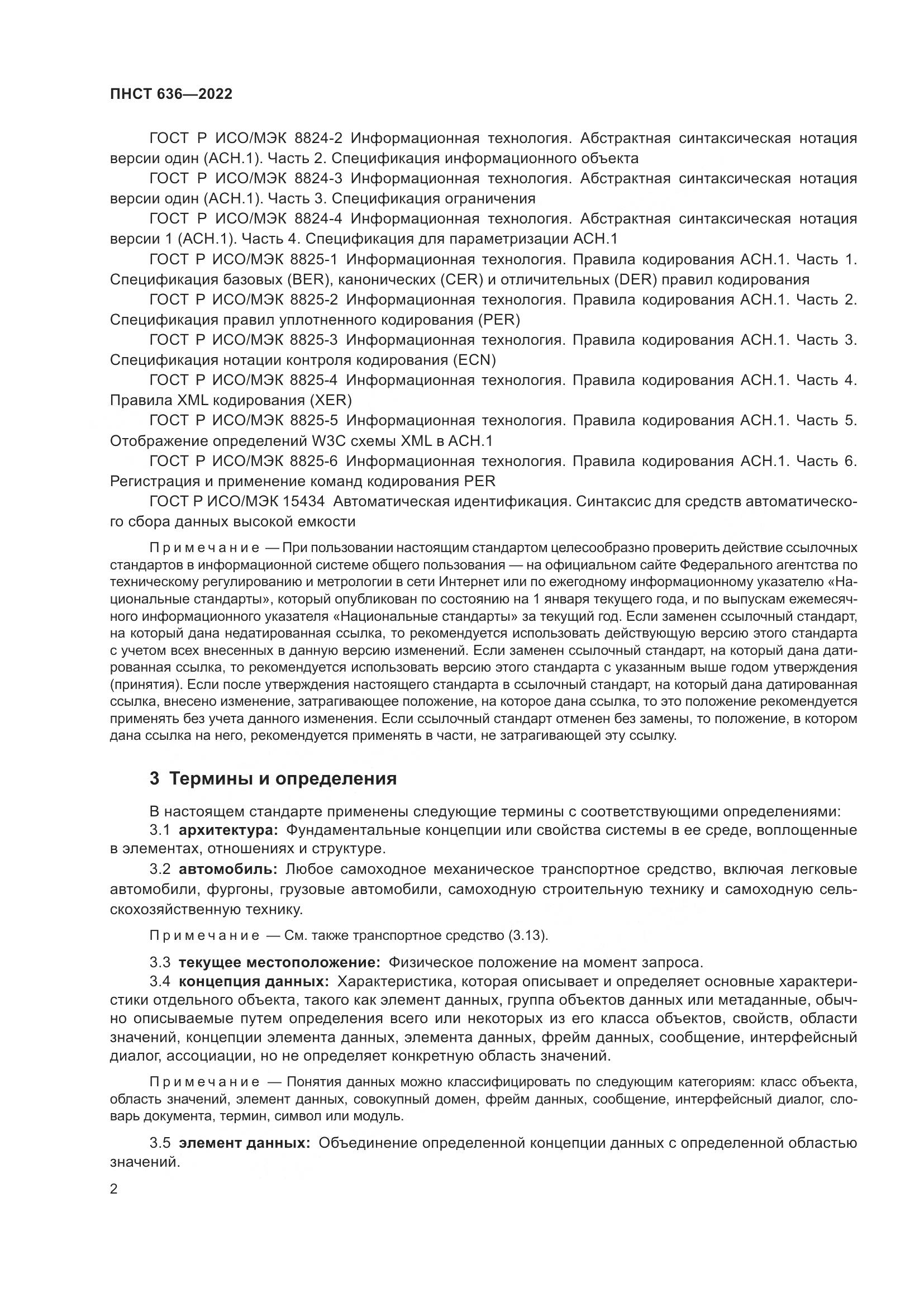 ПНСТ 636-2022, страница 7