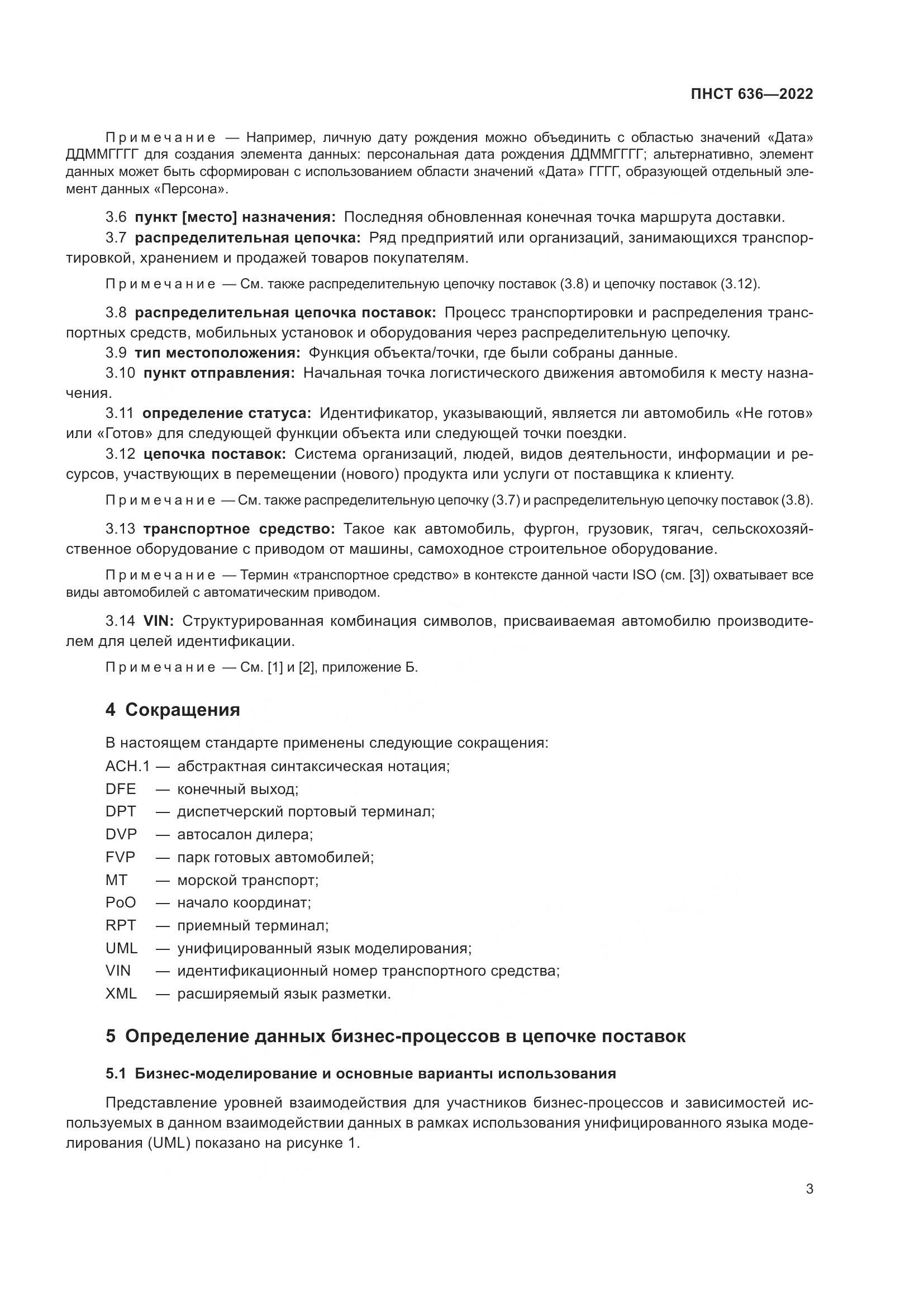 ПНСТ 636-2022, страница 8