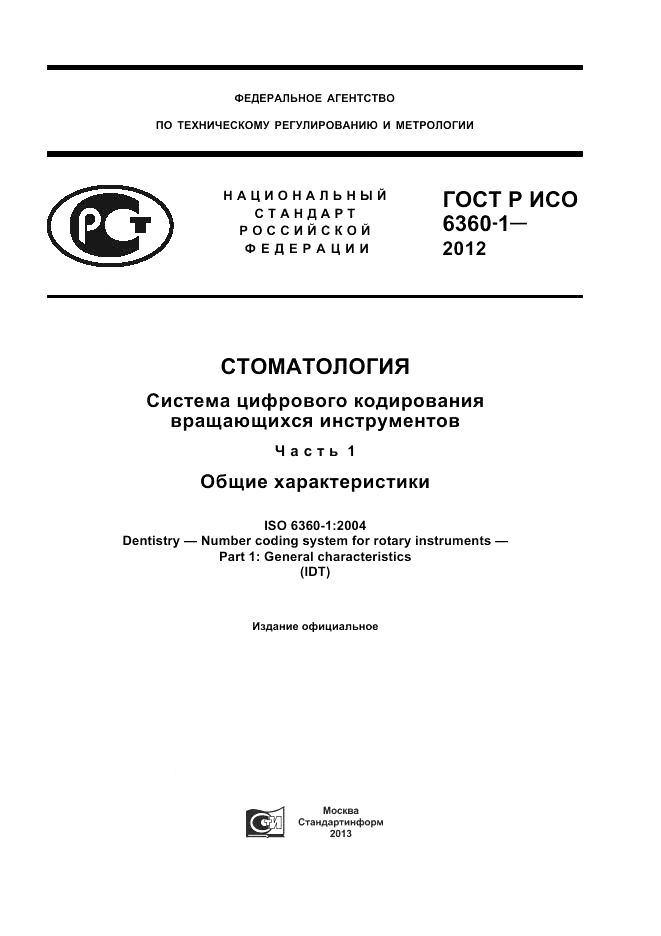 ГОСТ Р ИСО 6360-1-2012, страница 1