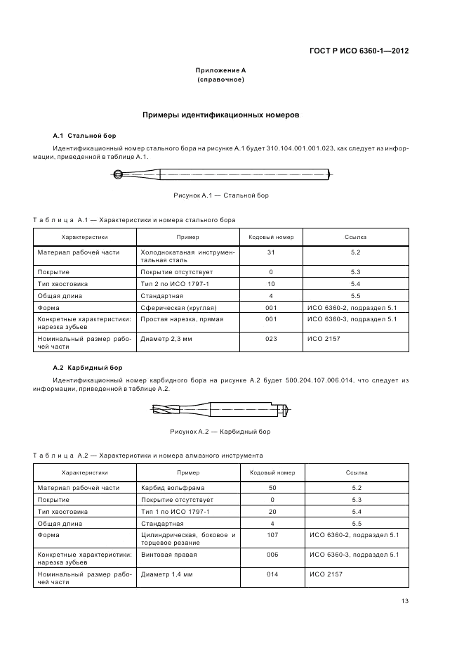 ГОСТ Р ИСО 6360-1-2012, страница 17