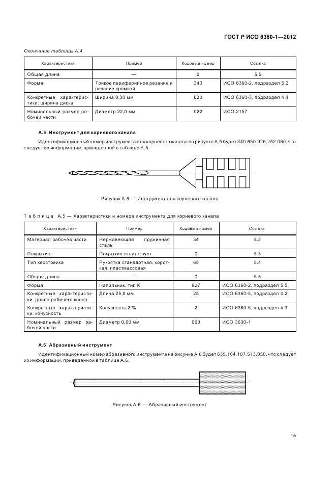 ГОСТ Р ИСО 6360-1-2012, страница 19