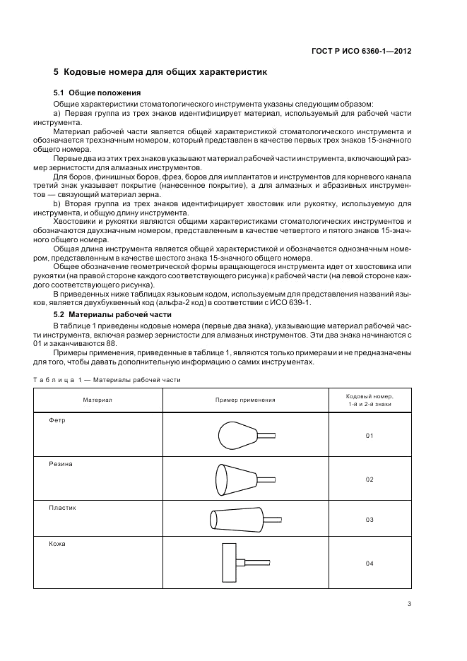 ГОСТ Р ИСО 6360-1-2012, страница 7