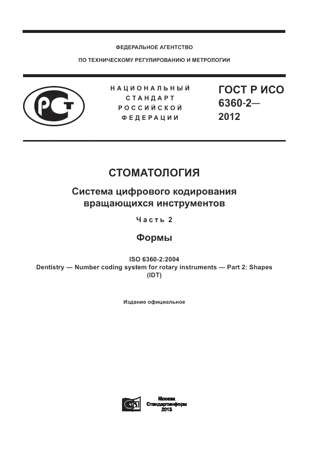 ГОСТ Р ИСО 6360-2-2012, страница 1