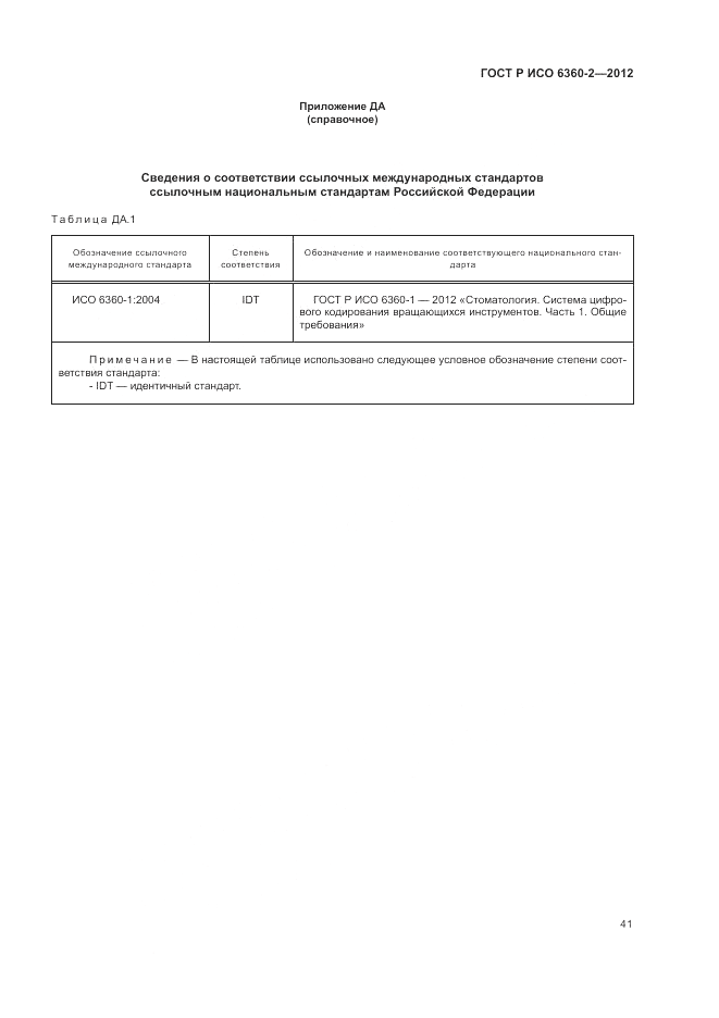 ГОСТ Р ИСО 6360-2-2012, страница 45