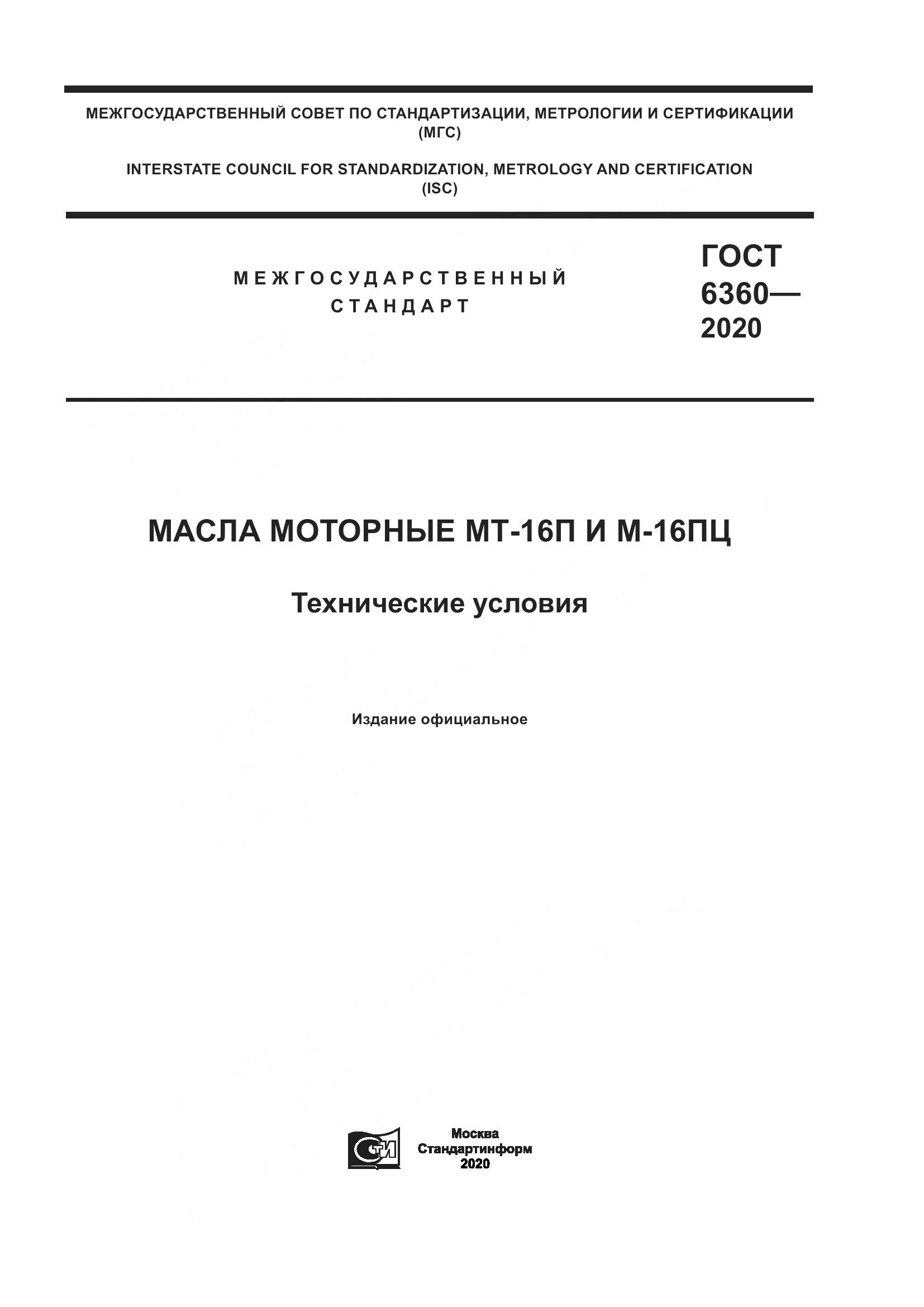 ГОСТ 6360-2020, страница 1