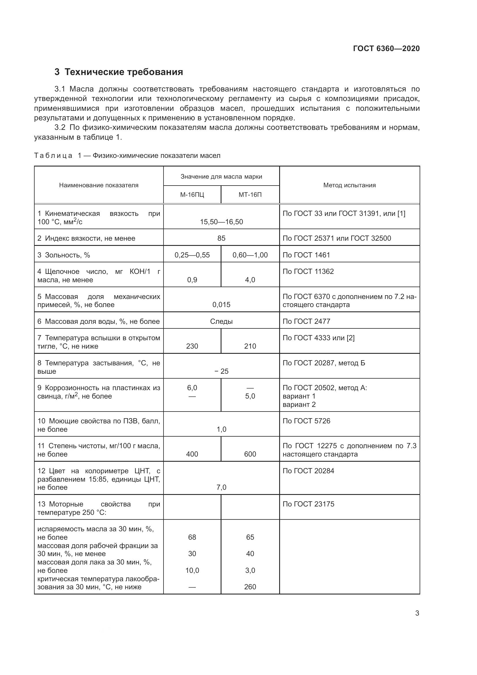 ГОСТ 6360-2020, страница 10