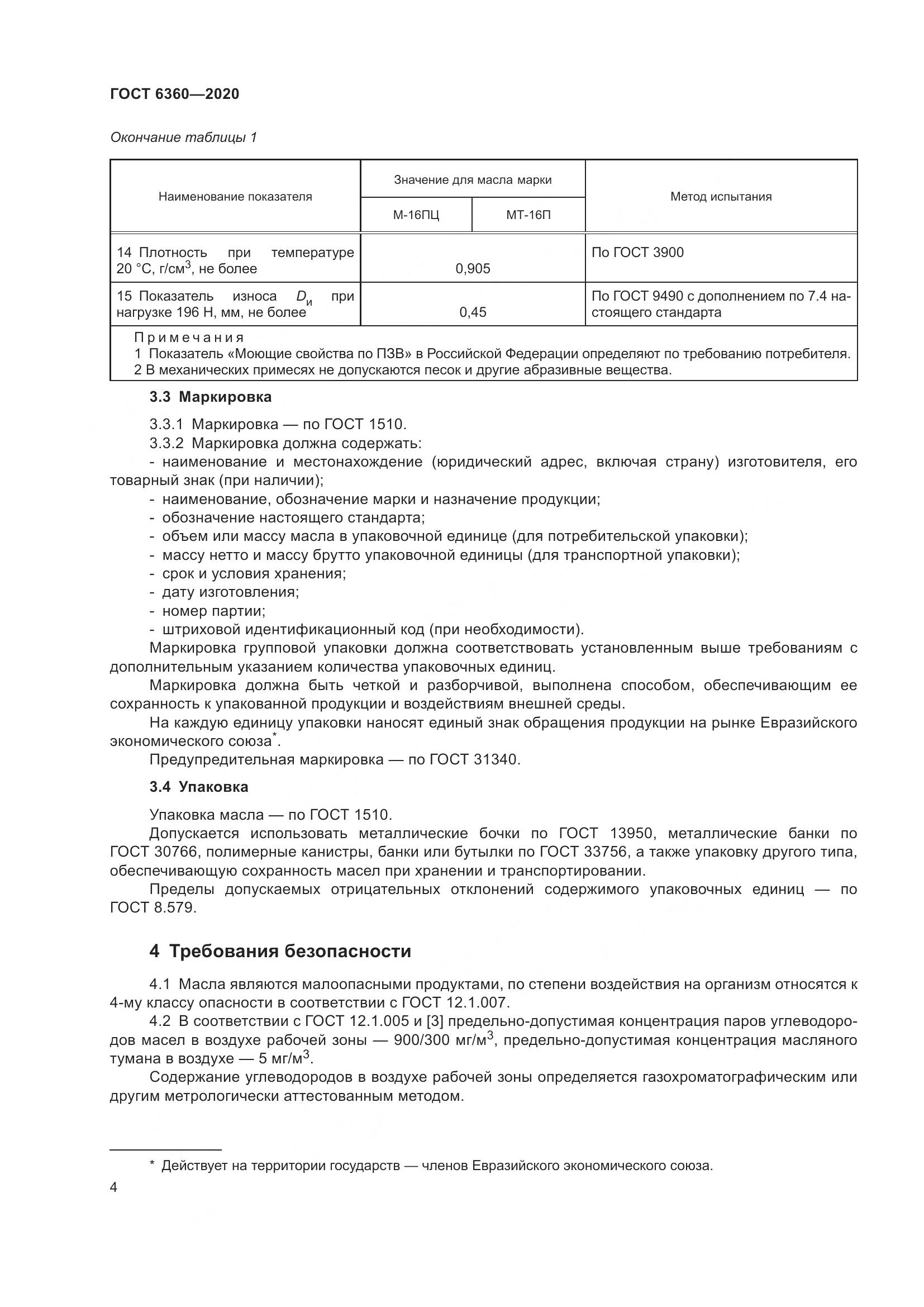 ГОСТ 6360-2020, страница 11