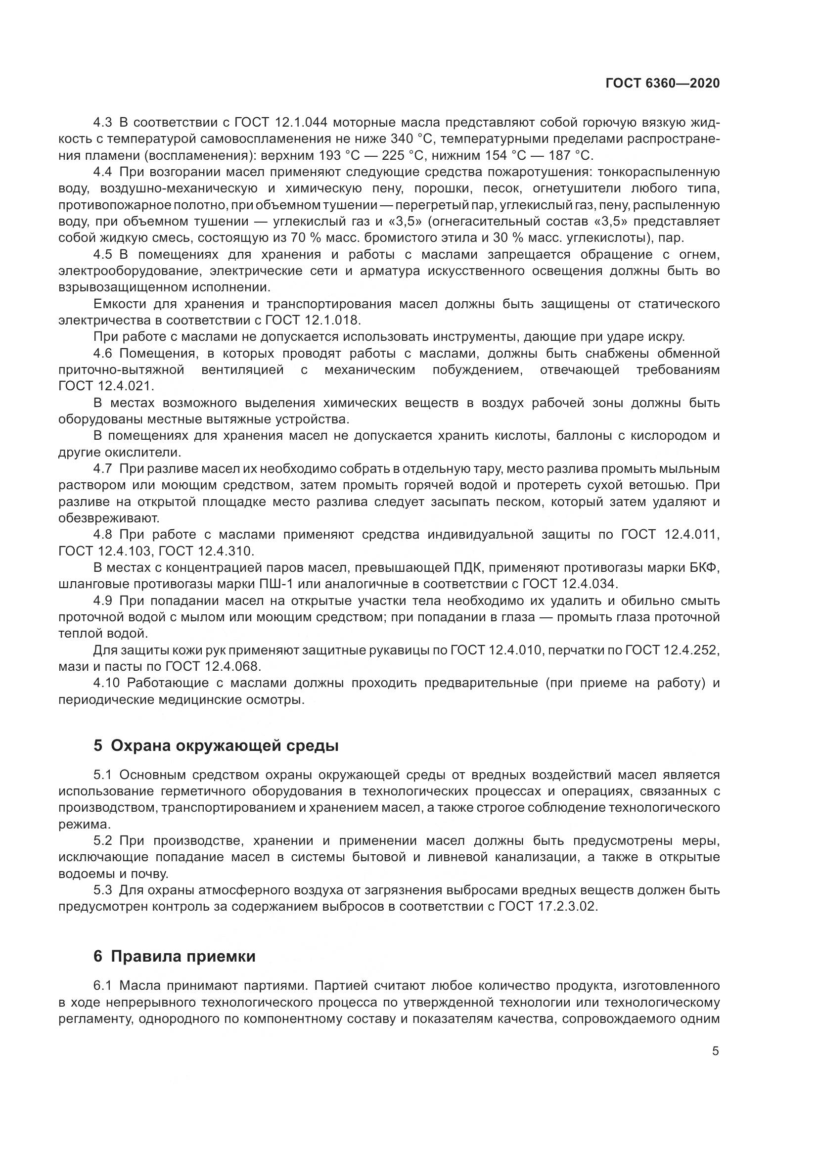ГОСТ 6360-2020, страница 12