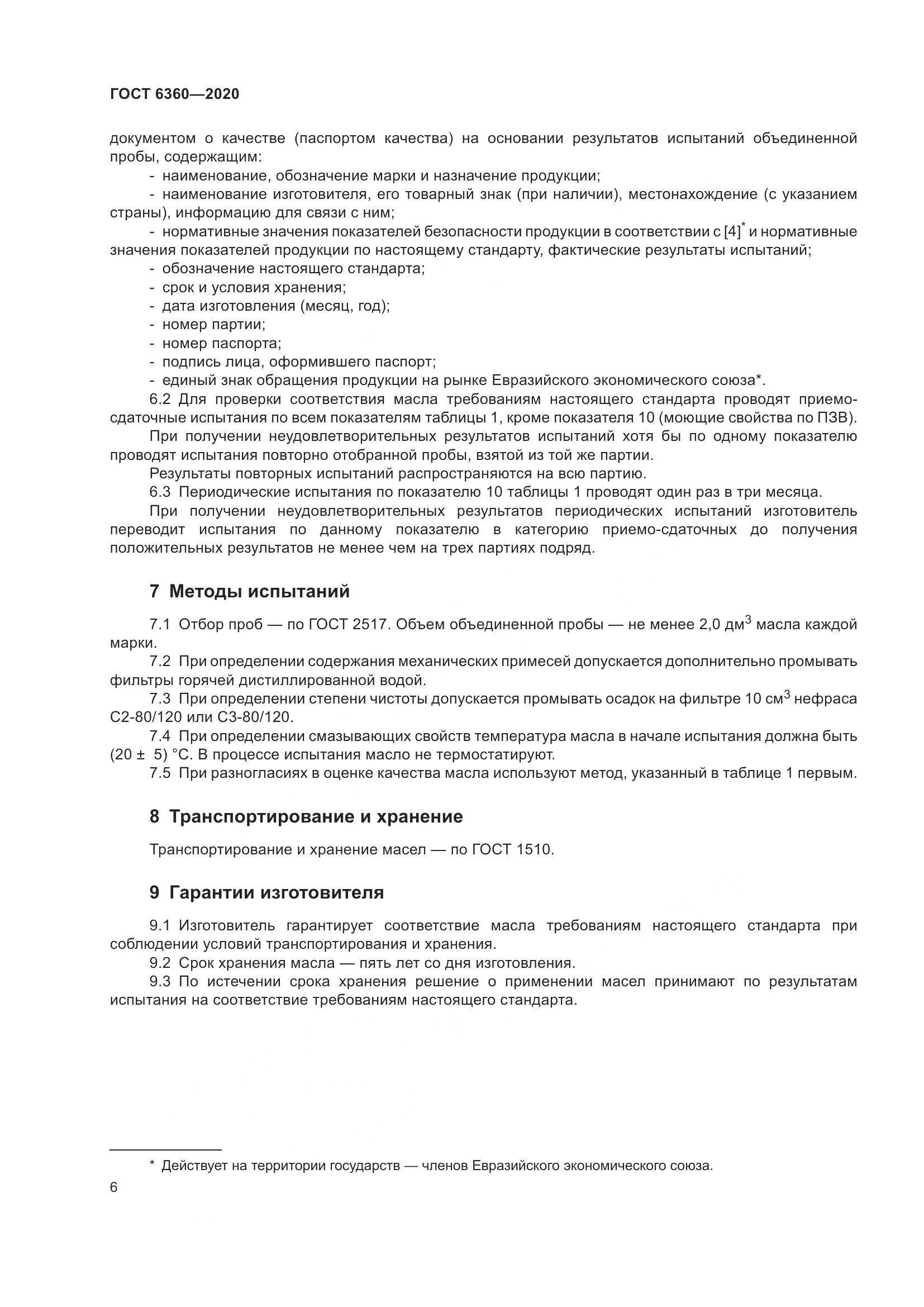ГОСТ 6360-2020, страница 13