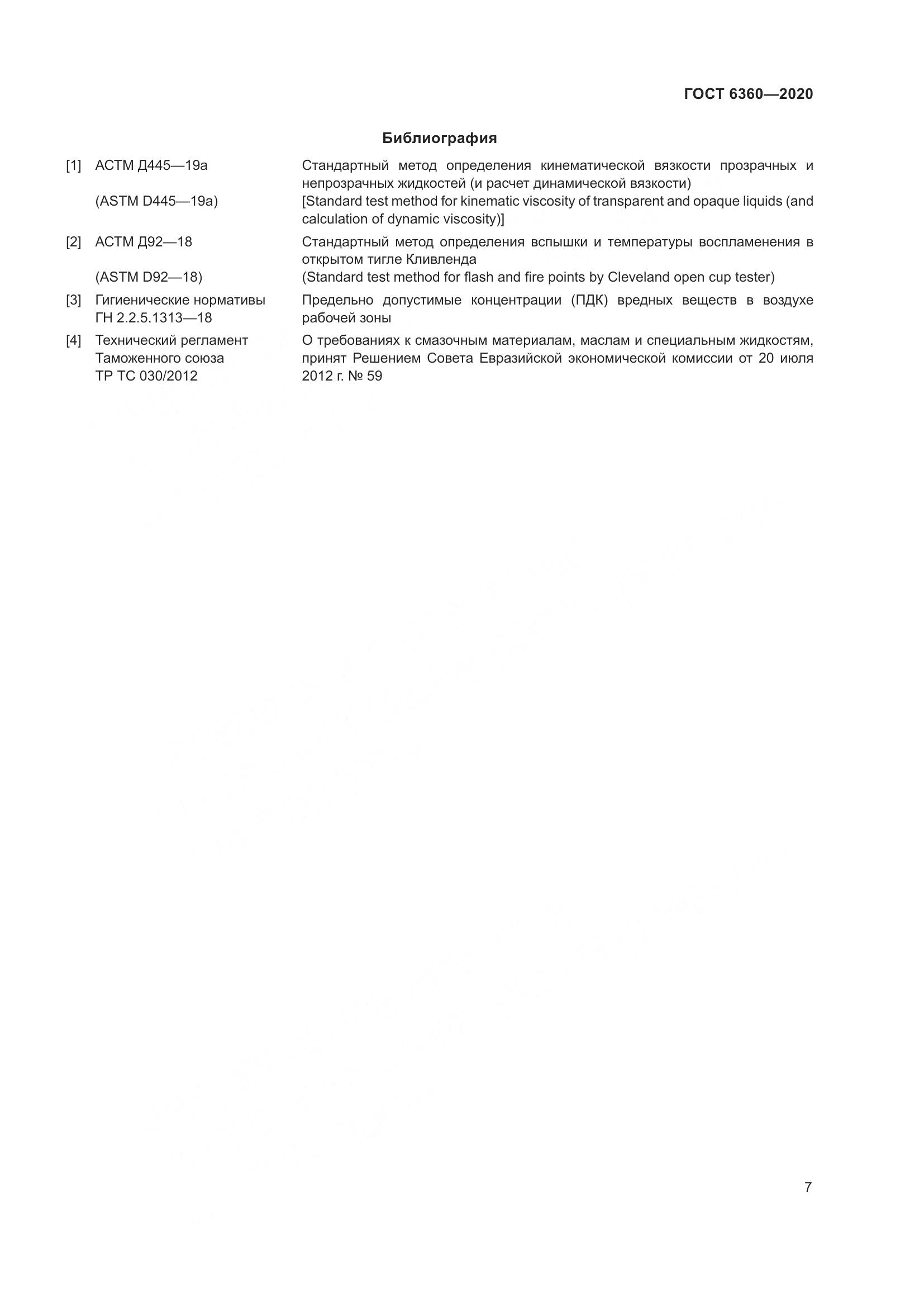 ГОСТ 6360-2020, страница 14