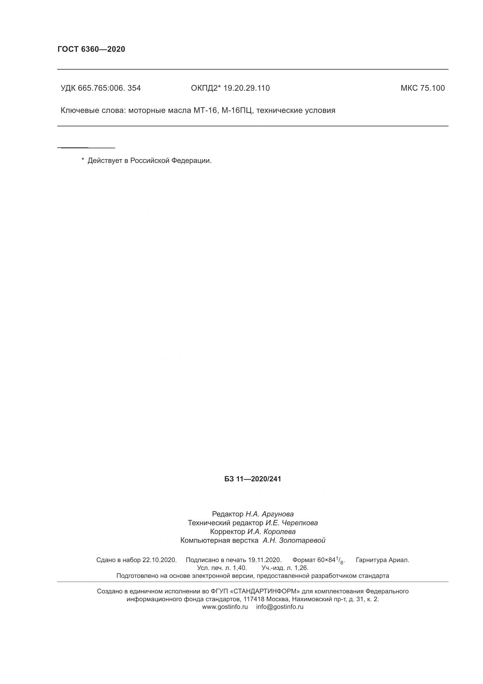 ГОСТ 6360-2020, страница 15