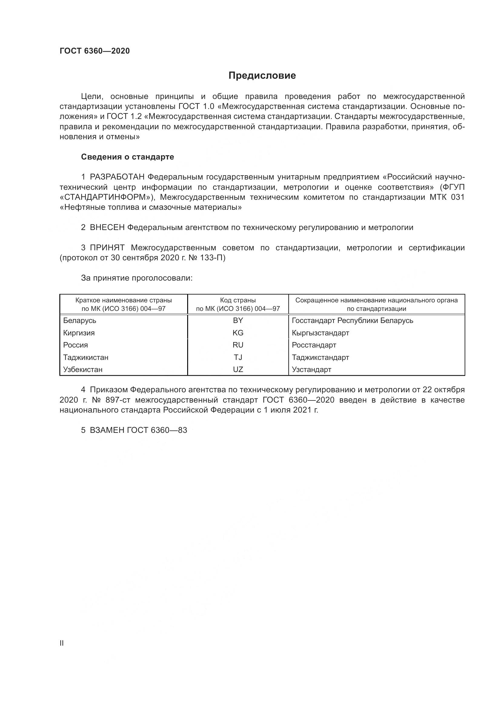 ГОСТ 6360-2020, страница 2