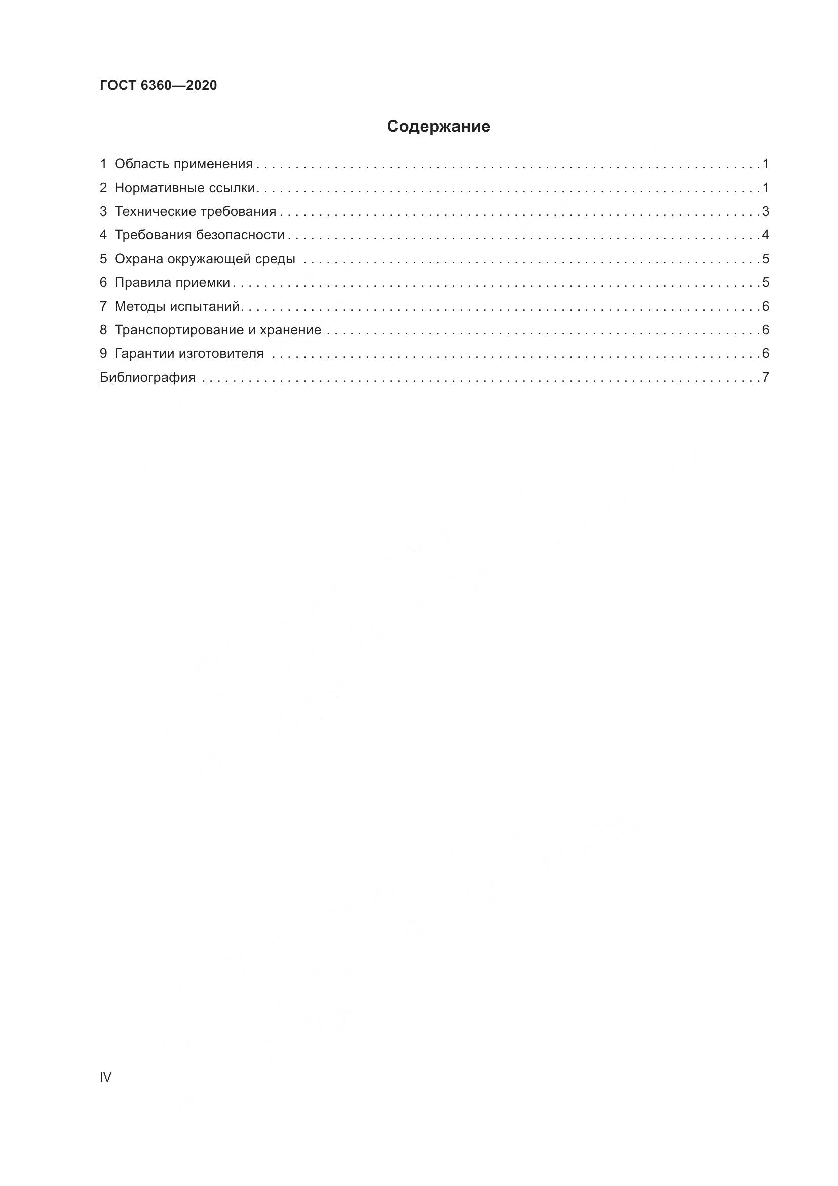 ГОСТ 6360-2020, страница 4