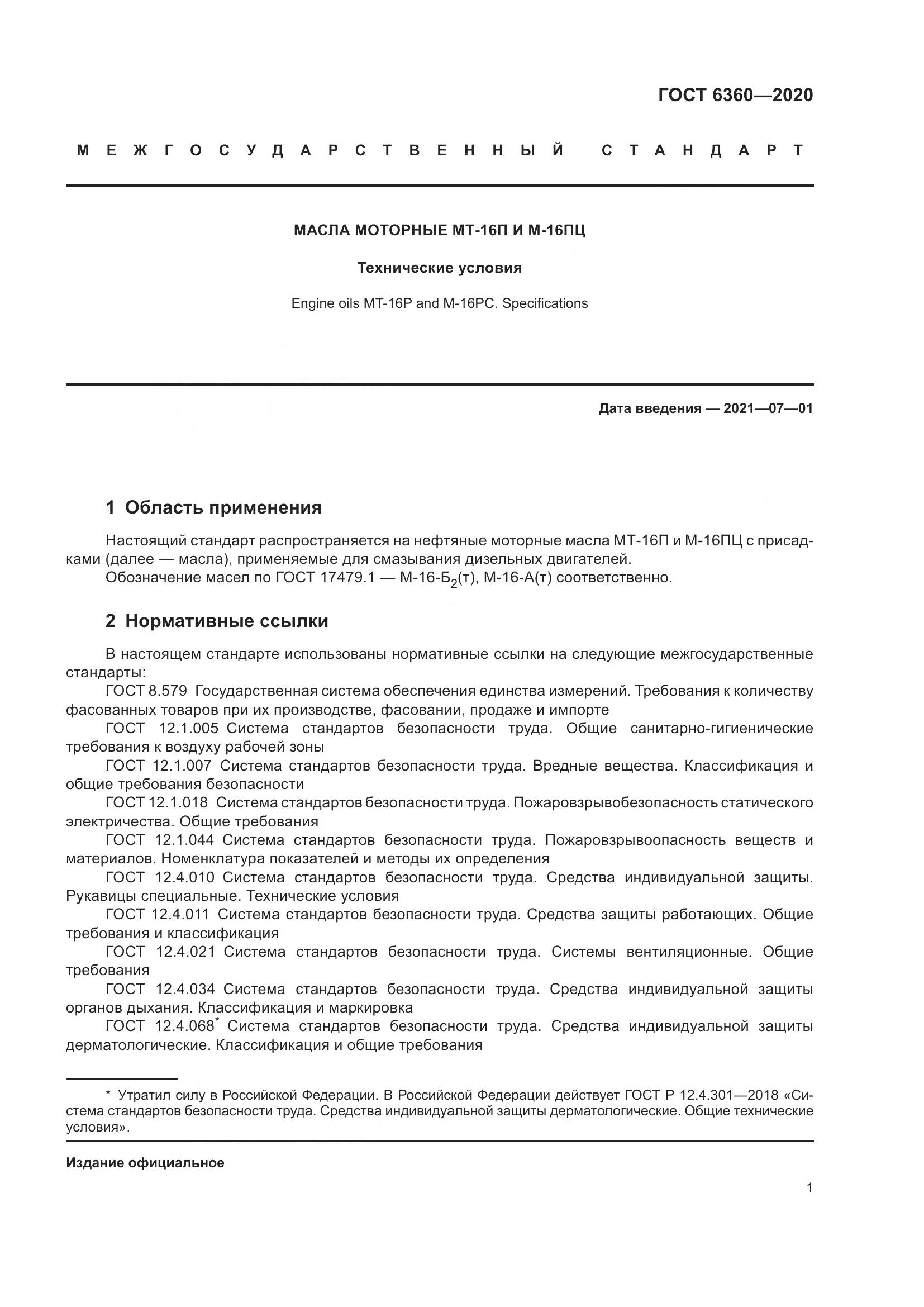 ГОСТ 6360-2020, страница 8