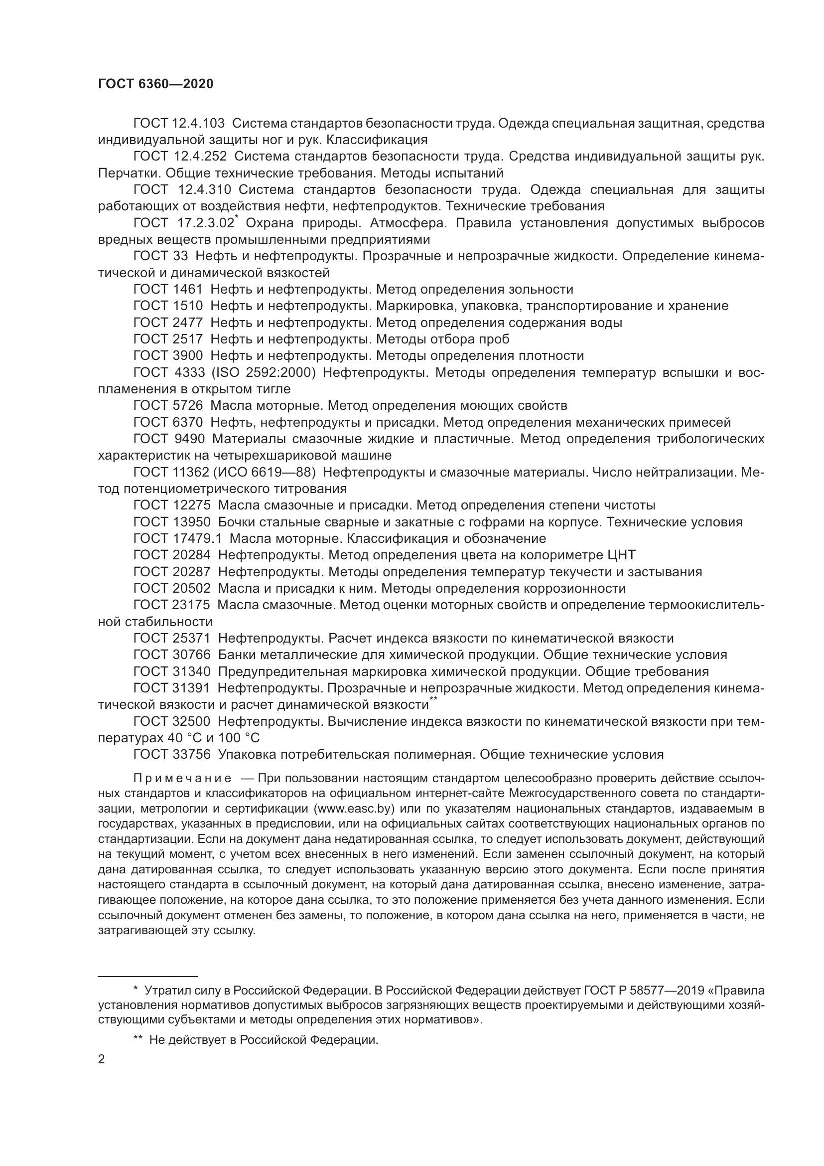 ГОСТ 6360-2020, страница 9