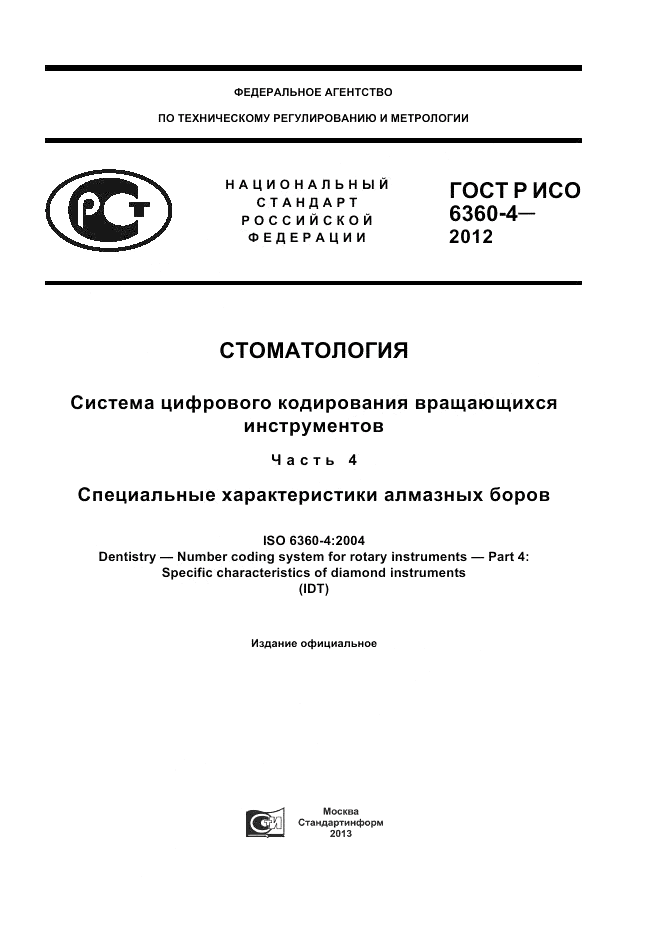 ГОСТ Р ИСО 6360-4-2012, страница 1