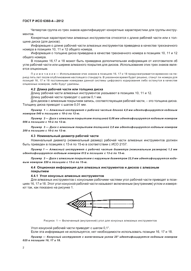 ГОСТ Р ИСО 6360-4-2012, страница 6