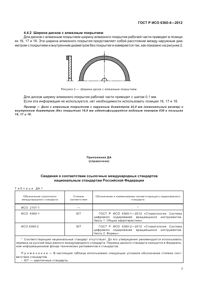 ГОСТ Р ИСО 6360-4-2012, страница 7