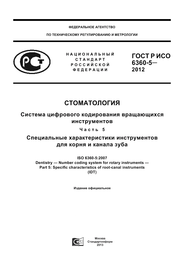 ГОСТ Р ИСО 6360-5-2012, страница 1