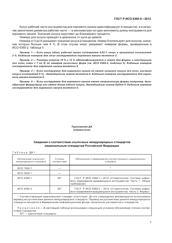 ГОСТ Р ИСО 6360-5-2012, страница 7