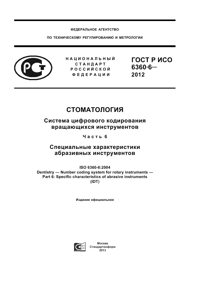 ГОСТ Р ИСО 6360-6-2012, страница 1