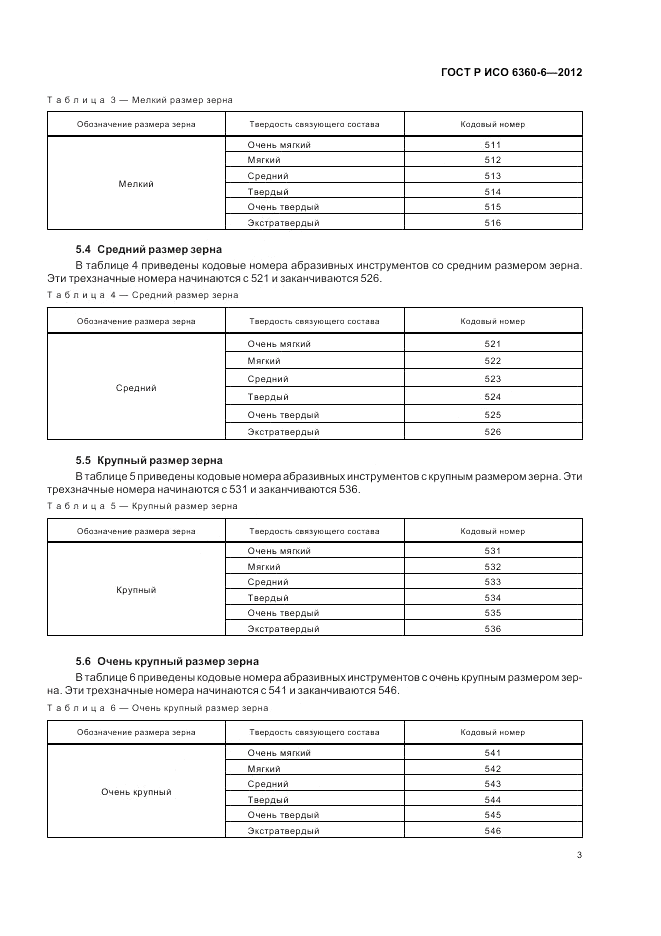 ГОСТ Р ИСО 6360-6-2012, страница 7