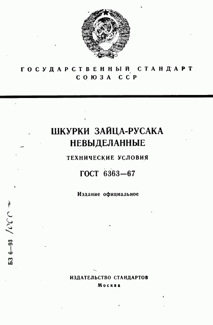 ГОСТ 6363-67, страница 1