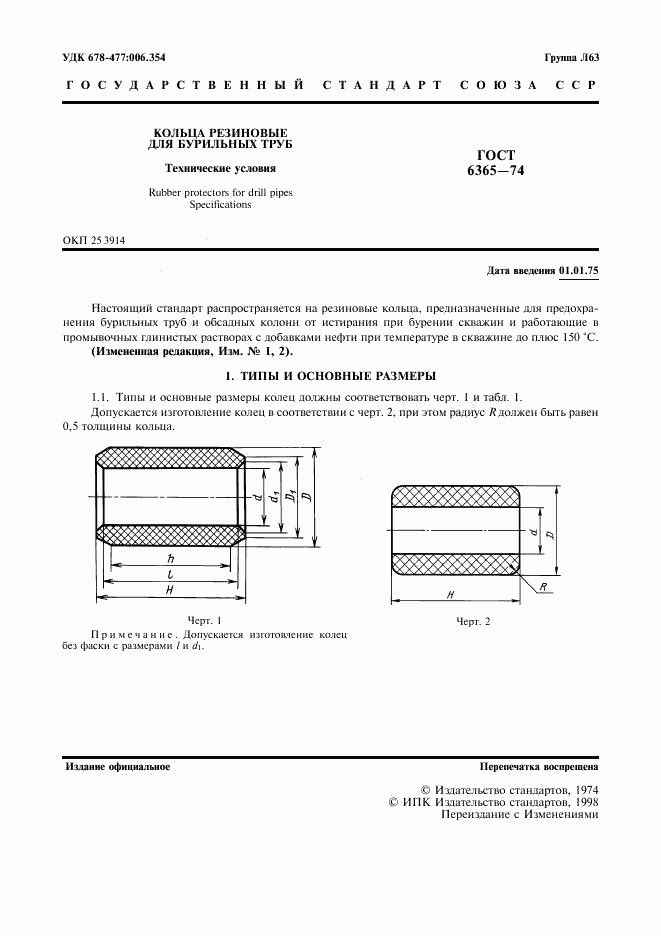 ГОСТ 6365-74, страница 2