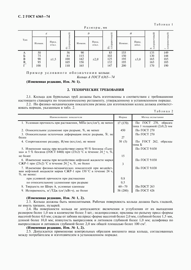 ГОСТ 6365-74, страница 3