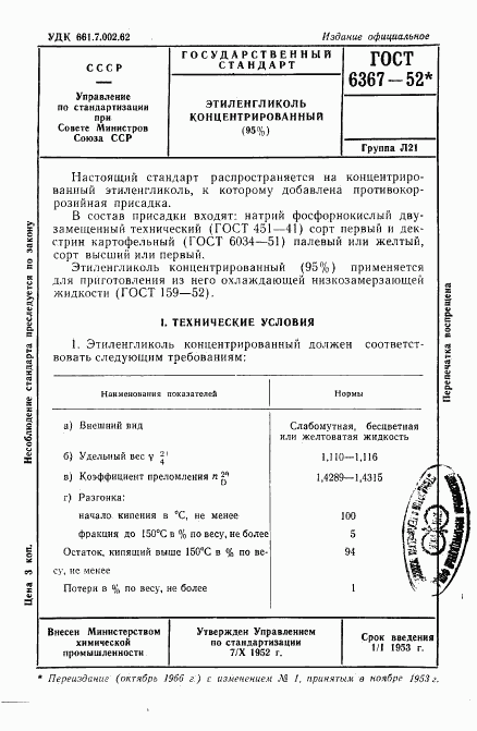 ГОСТ 6367-52, страница 1