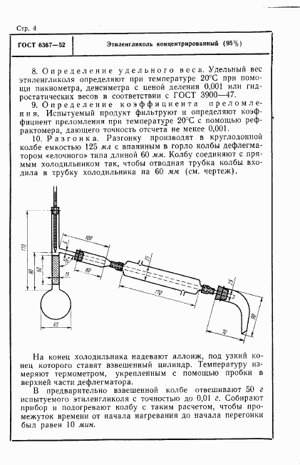 ГОСТ 6367-52, страница 4