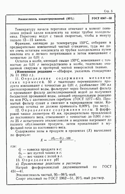 ГОСТ 6367-52, страница 5