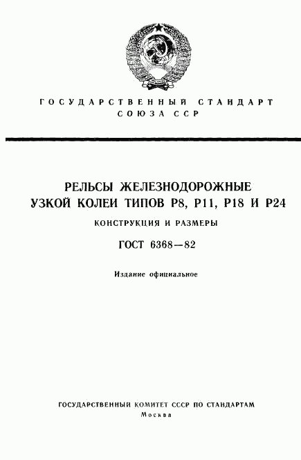 ГОСТ 6368-82, страница 1