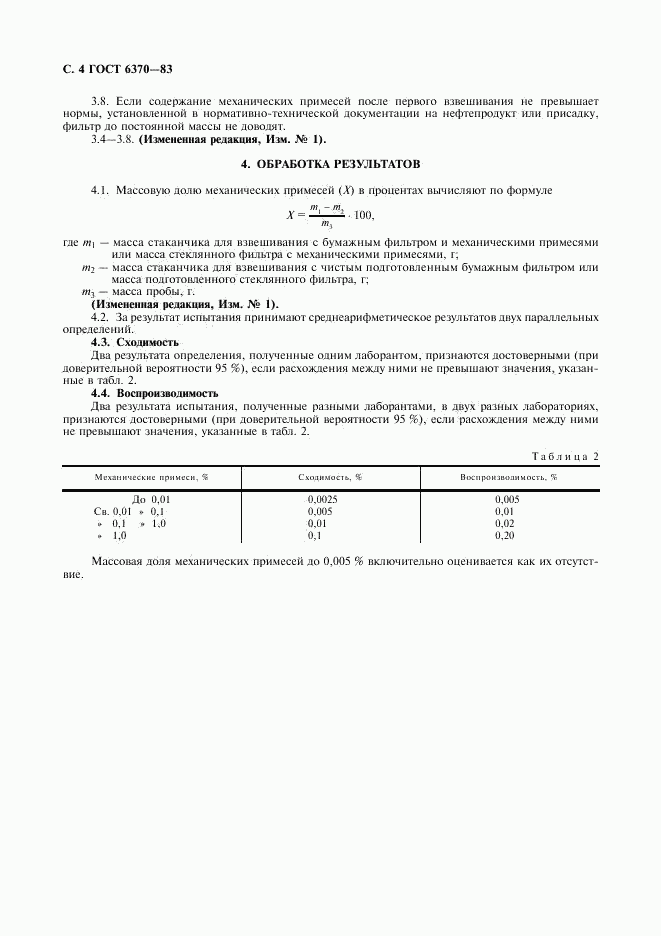 ГОСТ 6370-83, страница 5