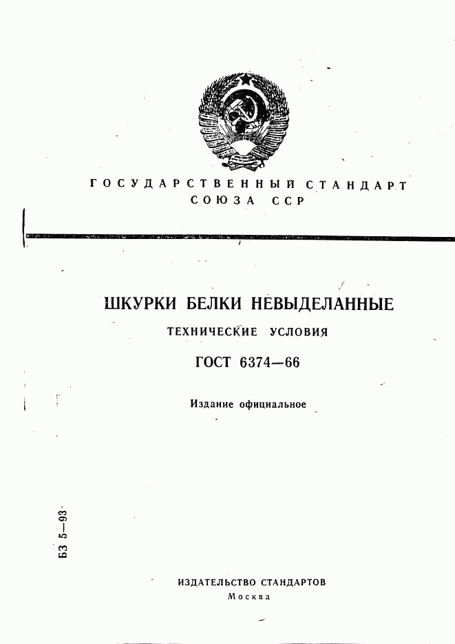 ГОСТ 6374-66, страница 1