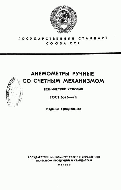 ГОСТ 6376-74, страница 1