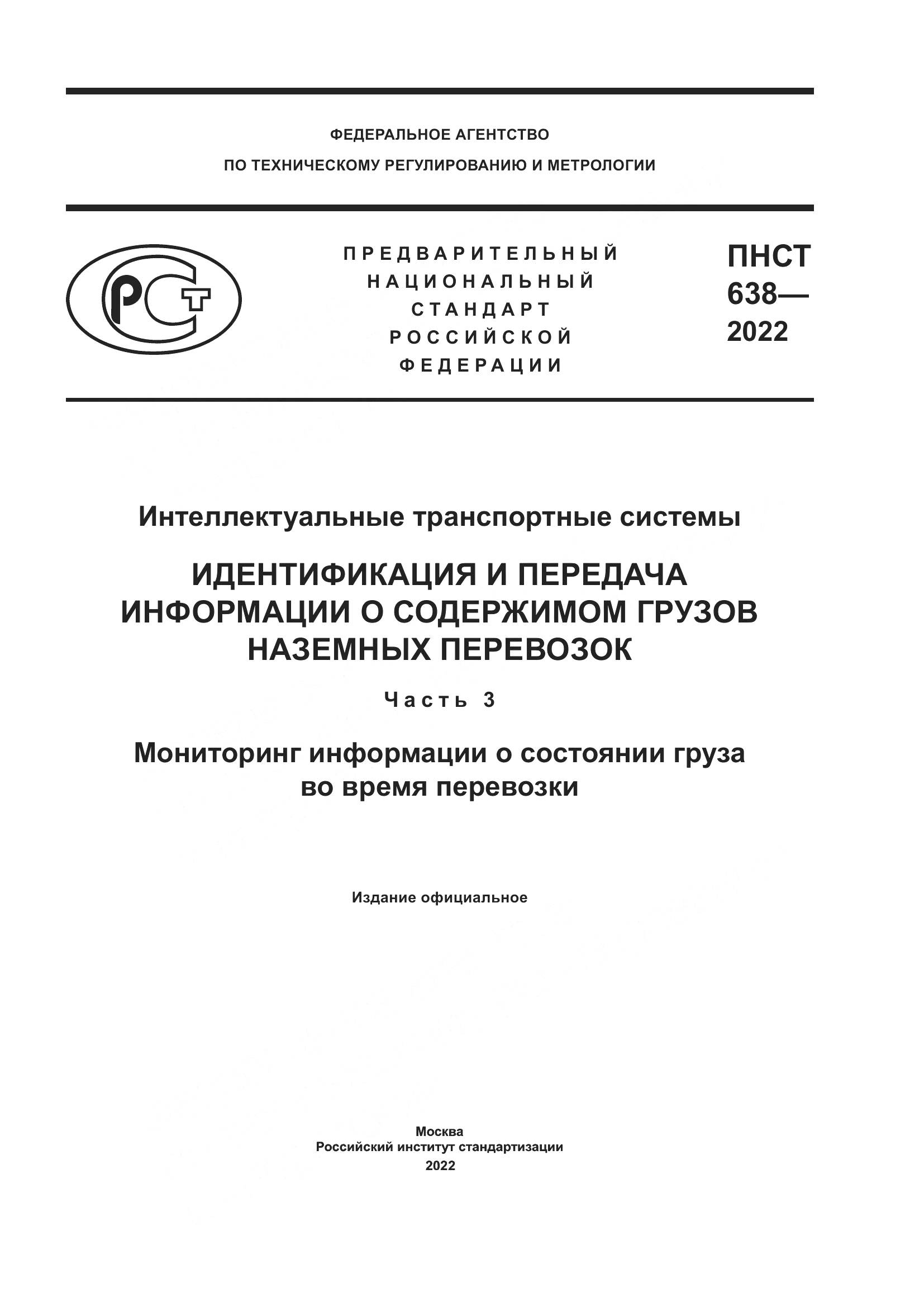 ПНСТ 638-2022, страница 1