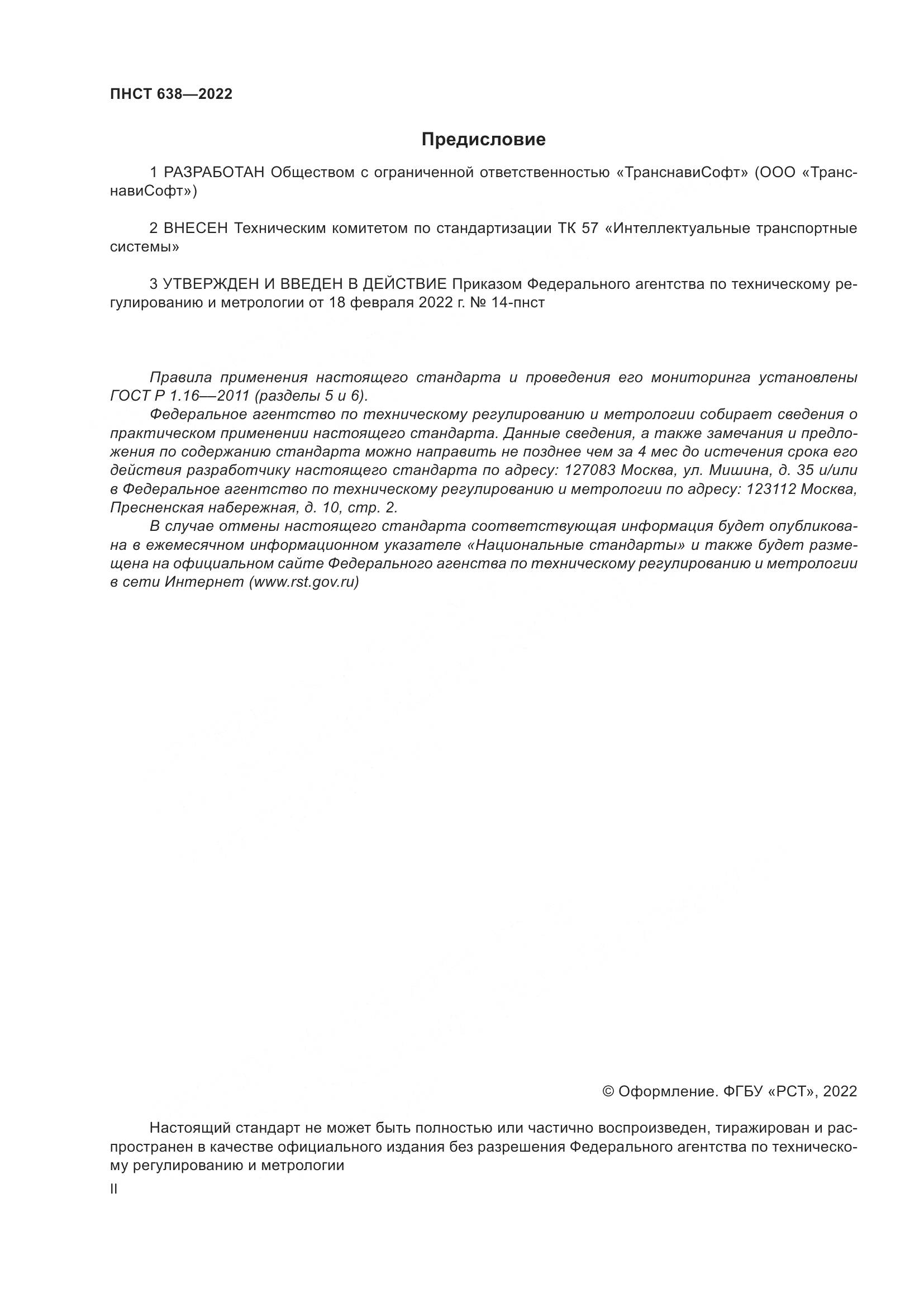 ПНСТ 638-2022, страница 2