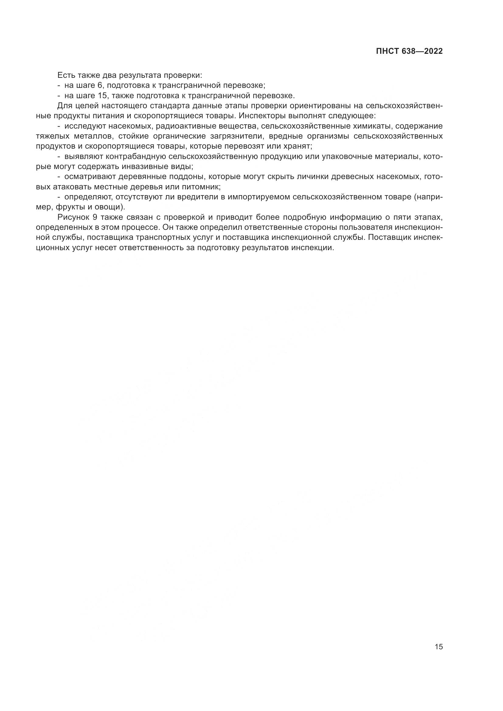 ПНСТ 638-2022, страница 20