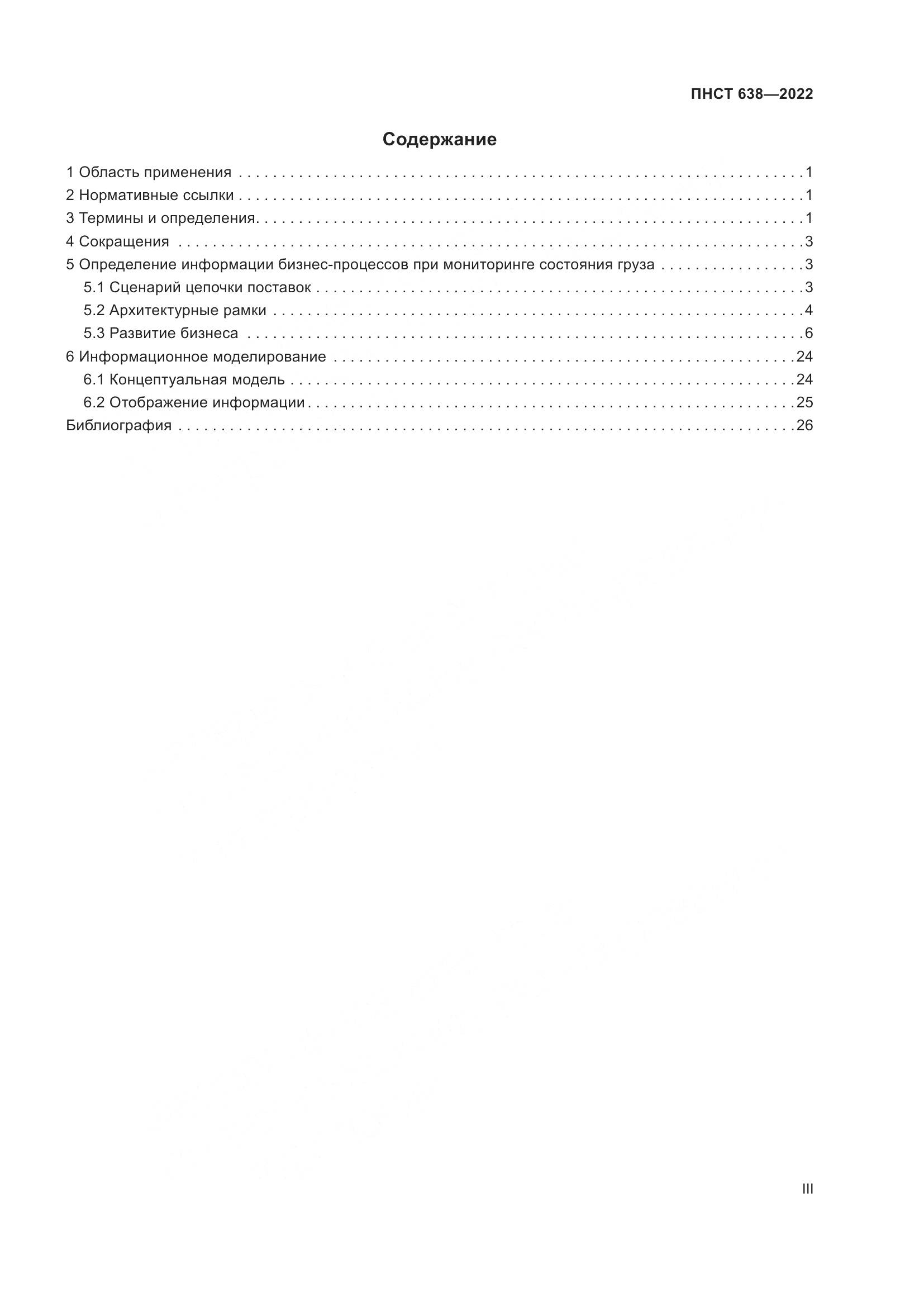 ПНСТ 638-2022, страница 3