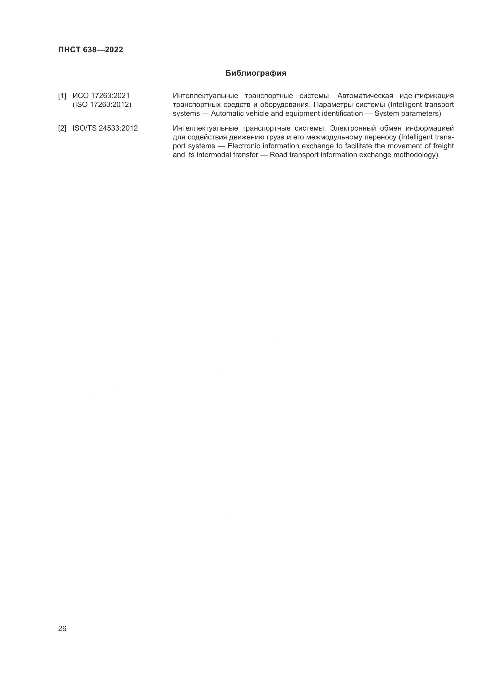 ПНСТ 638-2022, страница 31