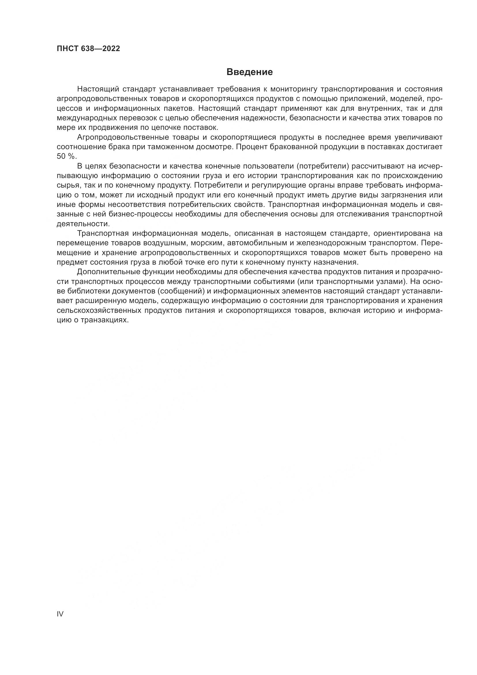 ПНСТ 638-2022, страница 4