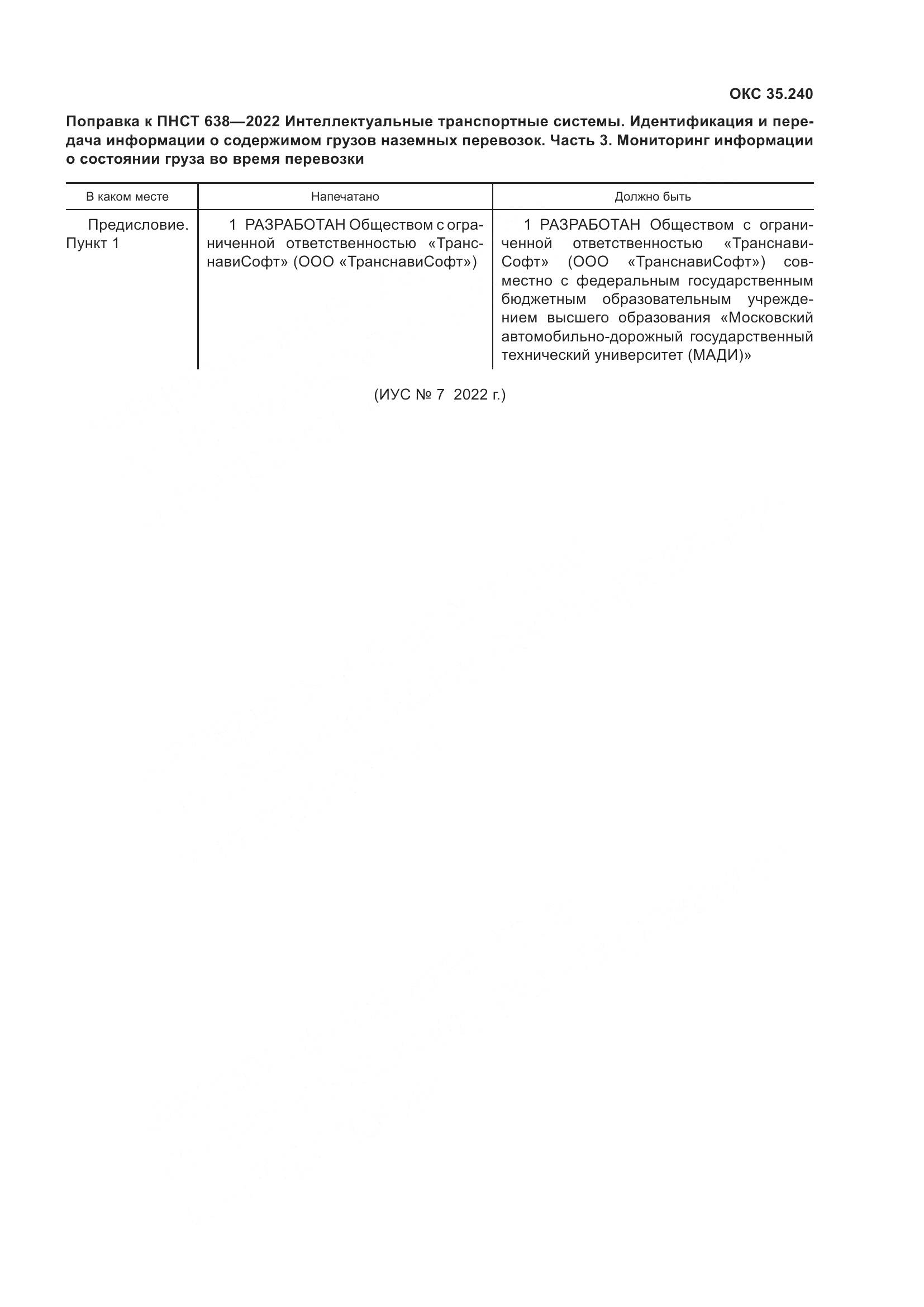 ПНСТ 638-2022, страница 5
